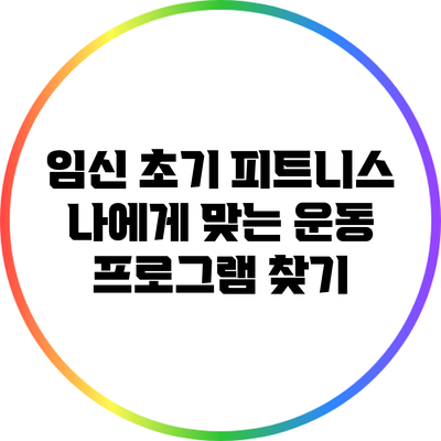 임신 초기 피트니스: 나에게 맞는 운동 프로그램 찾기