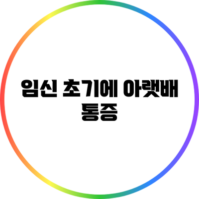 임신 초기에 아랫배 통증
