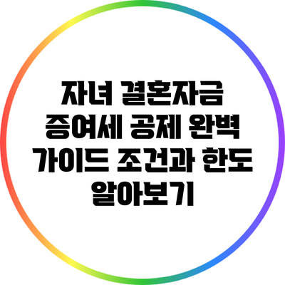 자녀 결혼자금 증여세 공제 완벽 가이드: 조건과 한도 알아보기