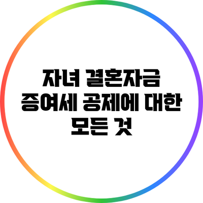 자녀 결혼자금 증여세 공제에 대한 모든 것