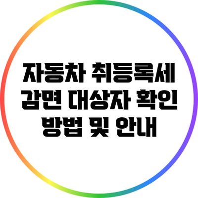 자동차 취등록세 감면 대상자 확인 방법 및 안내