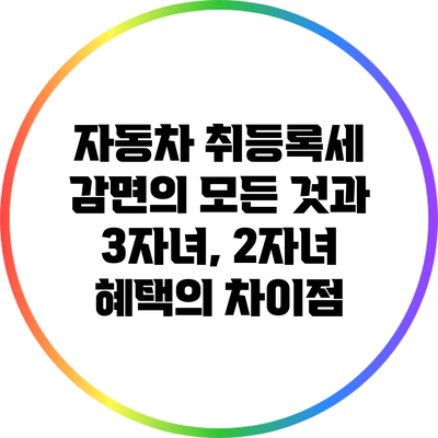 자동차 취등록세 감면의 모든 것과 3자녀, 2자녀 혜택의 차이점