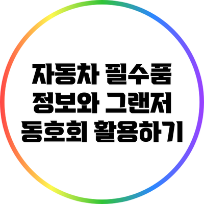 자동차 필수품 정보와 그랜저 동호회 활용하기