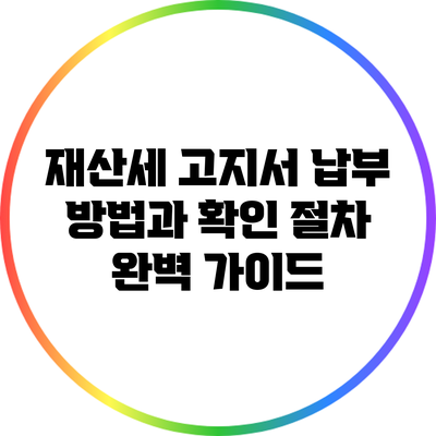 재산세 고지서 납부 방법과 확인 절차 완벽 가이드