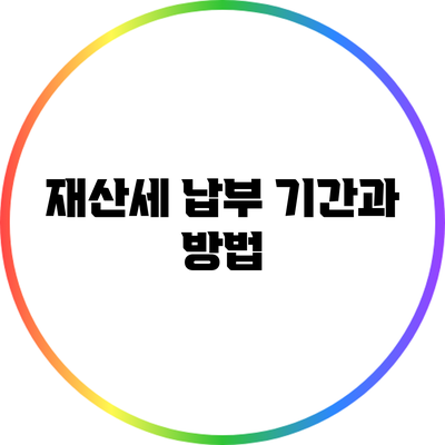 재산세 납부 기간과 방법