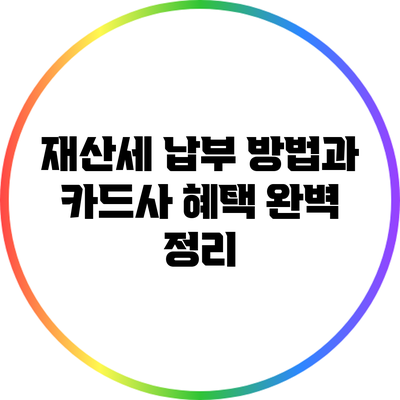 재산세 납부 방법과 카드사 혜택 완벽 정리