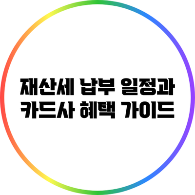 재산세 납부 일정과 카드사 혜택 가이드