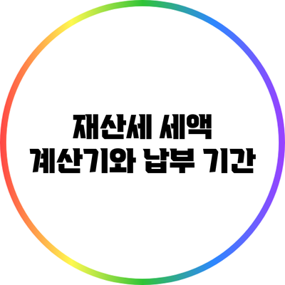 재산세 세액 계산기와 납부 기간