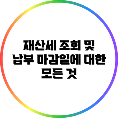 재산세 조회 및 납부 마감일에 대한 모든 것