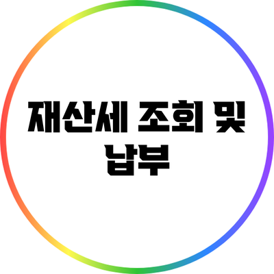 재산세 조회 및 납부