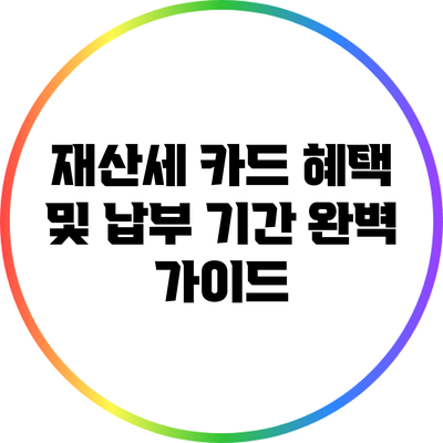 재산세 카드 혜택 및 납부 기간 완벽 가이드