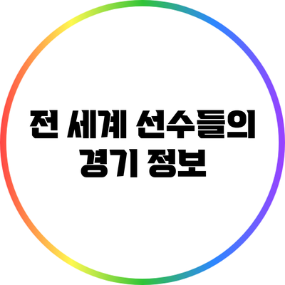 전 세계 선수들의 경기 정보
