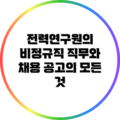 전력연구원의 비정규직 직무와 채용 공고의 모든 것