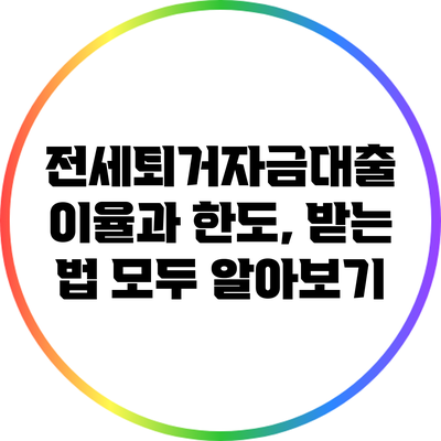 전세퇴거자금대출 이율과 한도, 받는 법 모두 알아보기