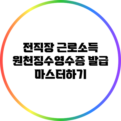 전직장 근로소득 원천징수영수증 발급 마스터하기
