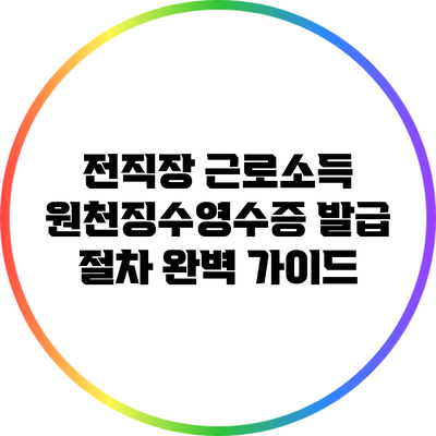 전직장 근로소득 원천징수영수증 발급 절차 완벽 가이드