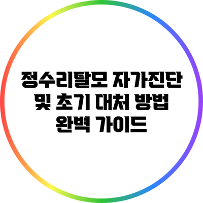 정수리탈모 자가진단 및 초기 대처 방법 완벽 가이드