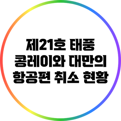 제21호 태풍 콩레이와 대만의 항공편 취소 현황