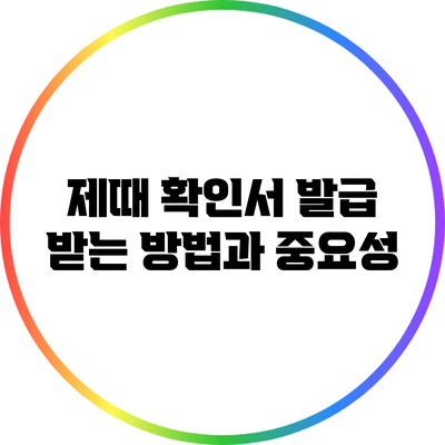 제때 확인서 발급 받는 방법과 중요성