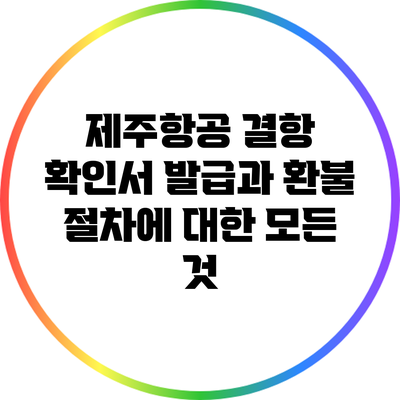 제주항공 결항 확인서 발급과 환불 절차에 대한 모든 것