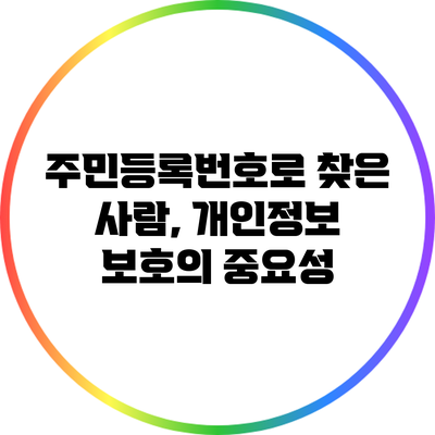 주민등록번호로 찾은 사람, 개인정보 보호의 중요성