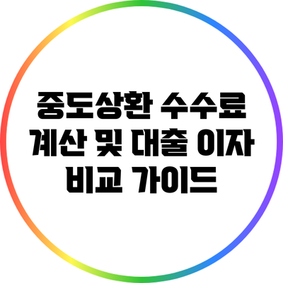 중도상환 수수료 계산 및 대출 이자 비교 가이드