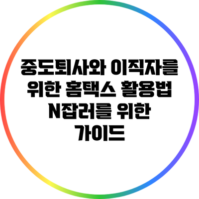 중도퇴사와 이직자를 위한 홈택스 활용법: N잡러를 위한 가이드