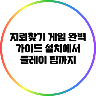 지뢰찾기 게임 완벽 가이드: 설치에서 플레이 팁까지