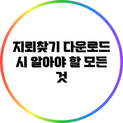 지뢰찾기 다운로드 시 알아야 할 모든 것