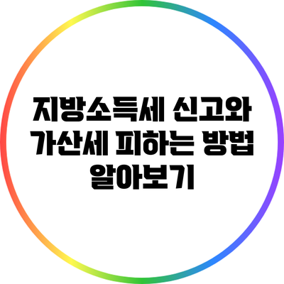 지방소득세 신고와 가산세 피하는 방법 알아보기