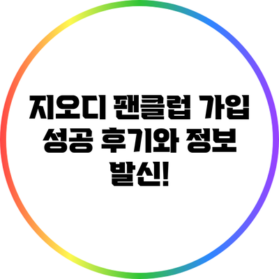 지오디 팬클럽 가입 성공 후기와 정보 발신!