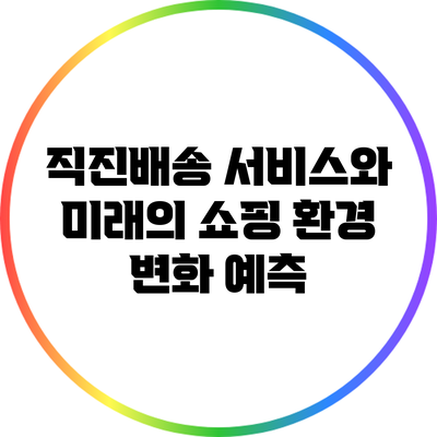 직진배송 서비스와 미래의 쇼핑 환경 변화 예측