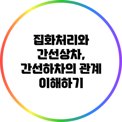 집화처리와 간선상차, 간선하차의 관계 이해하기