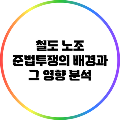 철도 노조 준법투쟁의 배경과 그 영향 분석