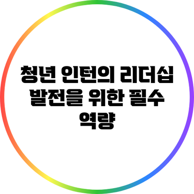 청년 인턴의 리더십 발전을 위한 필수 역량