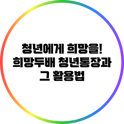 청년에게 희망을! 희망두배 청년통장과 그 활용법