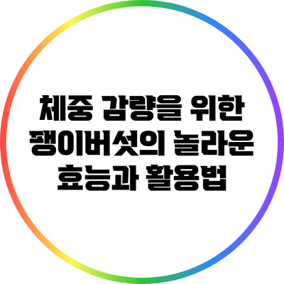 체중 감량을 위한 팽이버섯의 놀라운 효능과 활용법