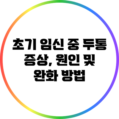 초기 임신 중 두통: 증상, 원인 및 완화 방법