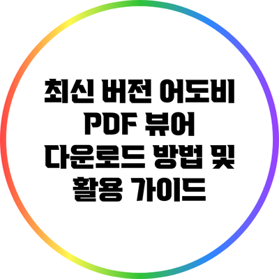 최신 버전 어도비 PDF 뷰어 다운로드 방법 및 활용 가이드