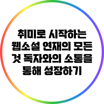 취미로 시작하는 웹소설 연재의 모든 것: 독자와의 소통을 통해 성장하기