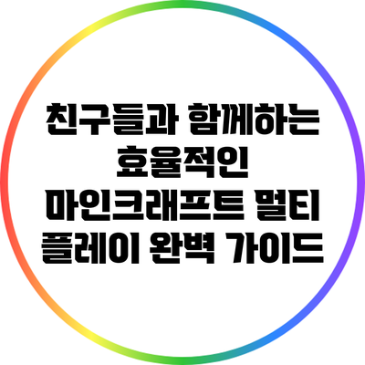 친구들과 함께하는 효율적인 마인크래프트 멀티 플레이 완벽 가이드
