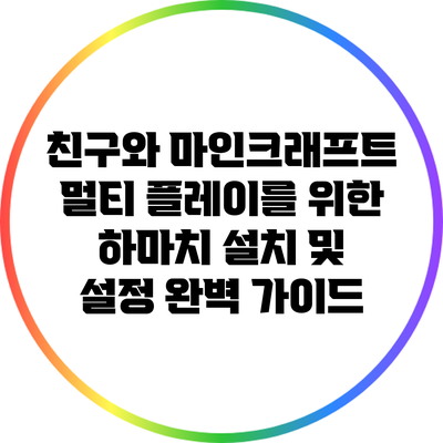 친구와 마인크래프트 멀티 플레이를 위한 하마치 설치 및 설정 완벽 가이드