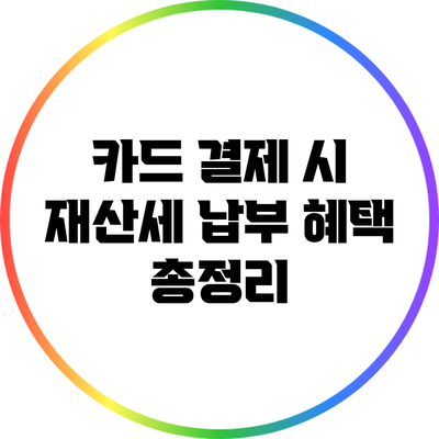 카드 결제 시 재산세 납부 혜택 총정리