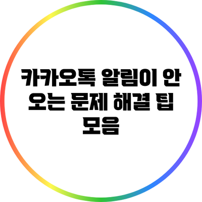 카카오톡 알림이 안 오는 문제 해결 팁 모음