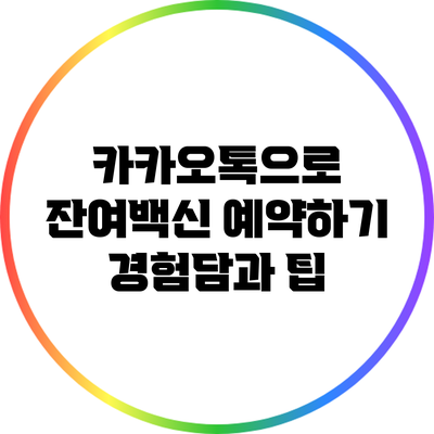 카카오톡으로 잔여백신 예약하기: 경험담과 팁