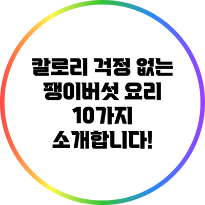 칼로리 걱정 없는 팽이버섯 요리 10가지 소개합니다!