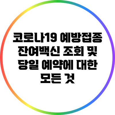 코로나19 예방접종 잔여백신 조회 및 당일 예약에 대한 모든 것