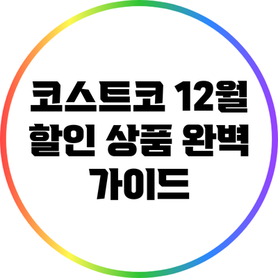 코스트코 12월 할인 상품 완벽 가이드