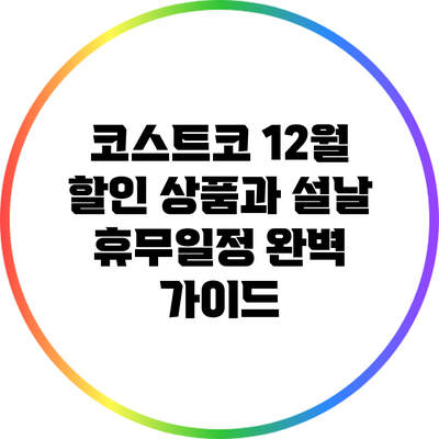 코스트코 12월 할인 상품과 설날 휴무일정 완벽 가이드