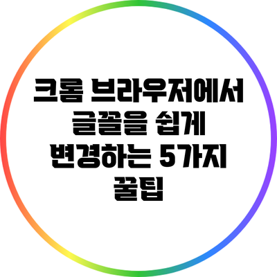 크롬 브라우저에서 글꼴을 쉽게 변경하는 5가지 꿀팁